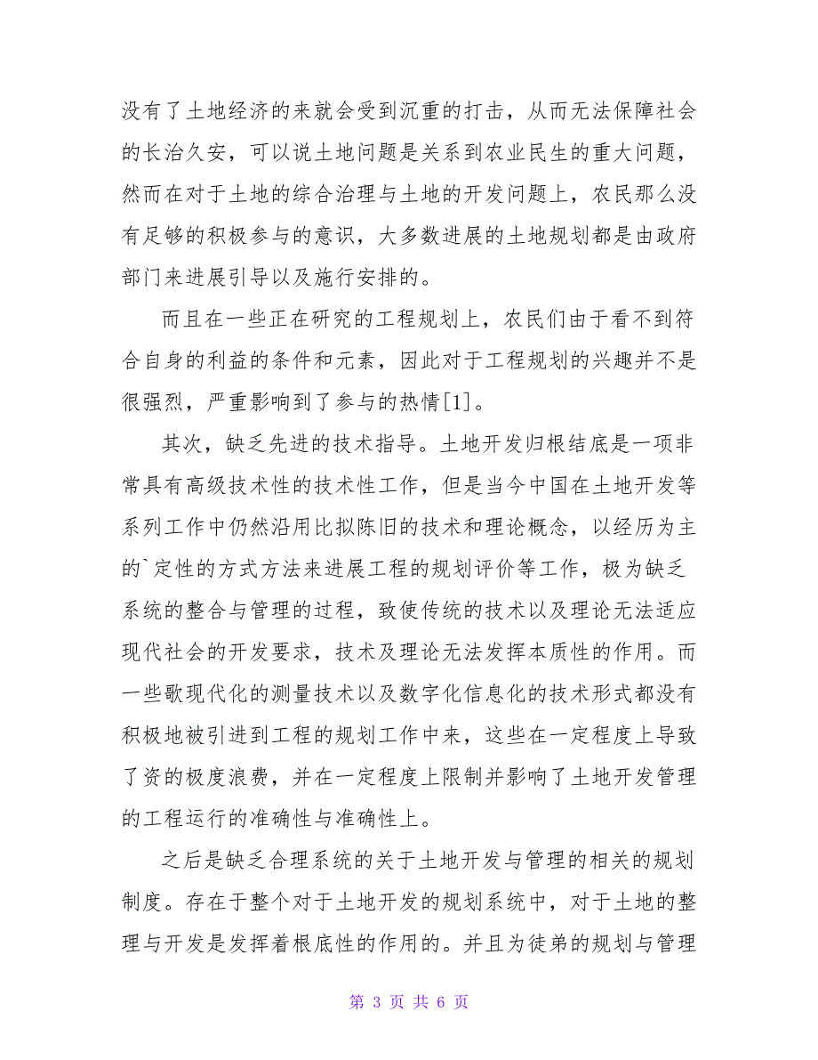 土地开发整理中的生态环境问题及其对策探讨.doc_第3页