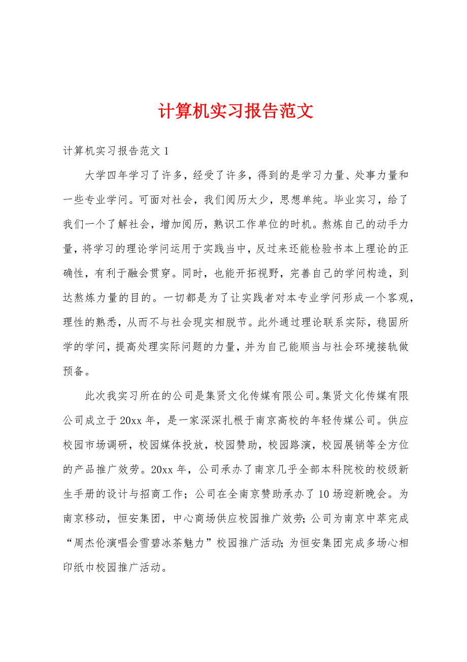 计算机实习报告范文.docx_第1页