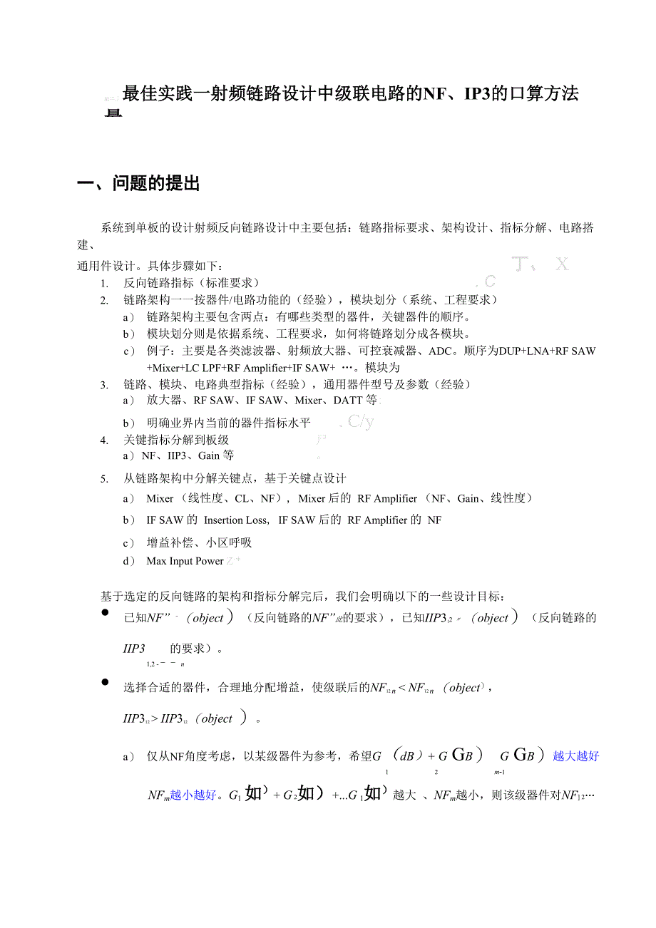 射频链路设计中级联电路的NF、IP3的口算方法_第1页