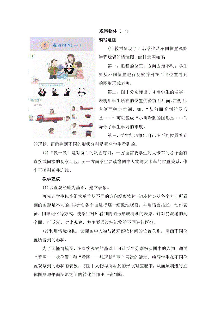 《观察物体（一）》具体内容及教学建议_第1页