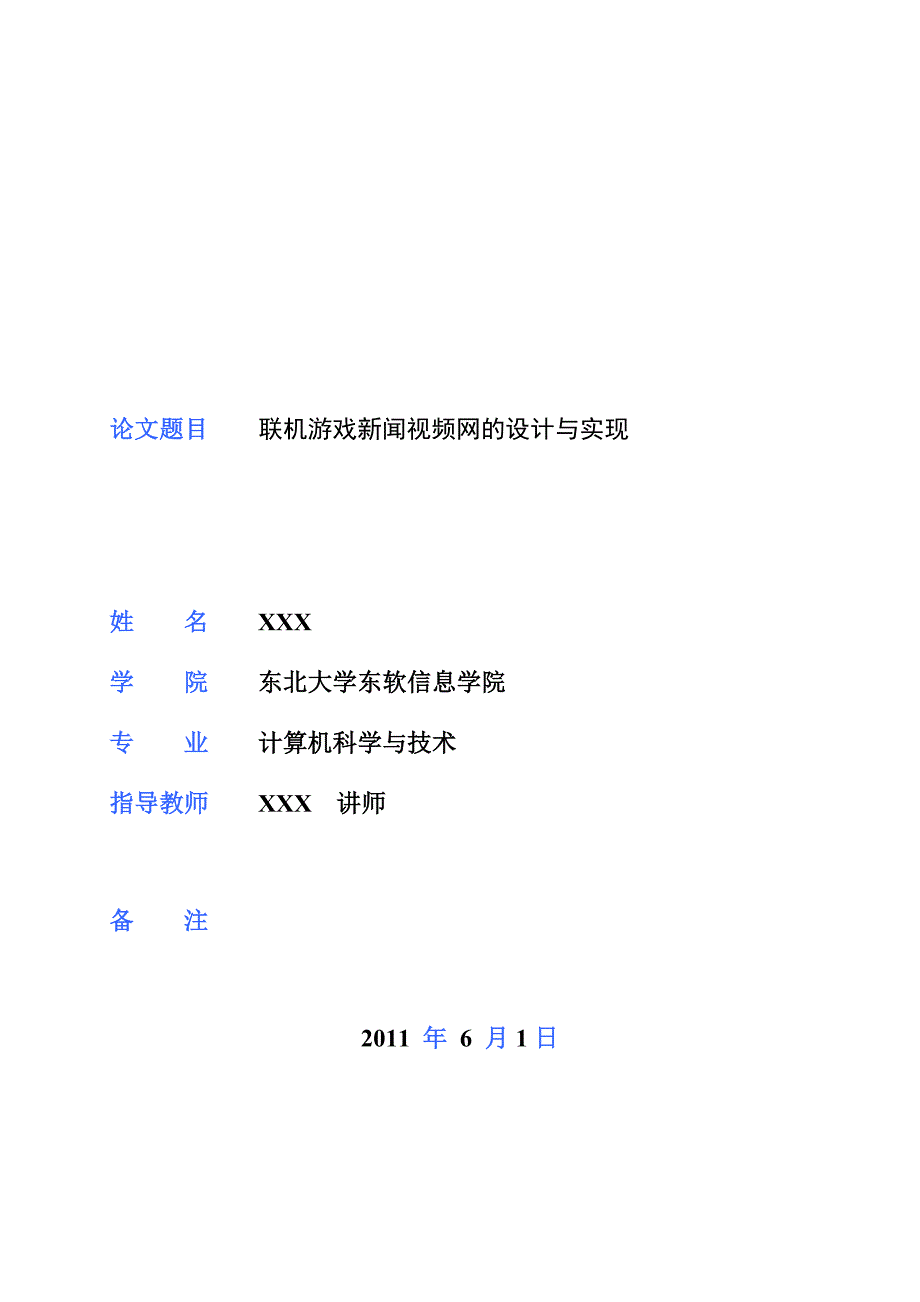 软件工程毕业设计论文联机游戏新闻视频网的设计与实现_第1页