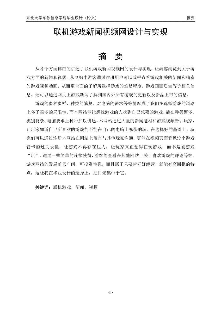 软件工程毕业设计论文联机游戏新闻视频网的设计与实现_第5页