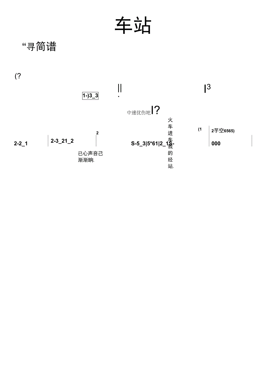 车站简谱乐谱_第1页
