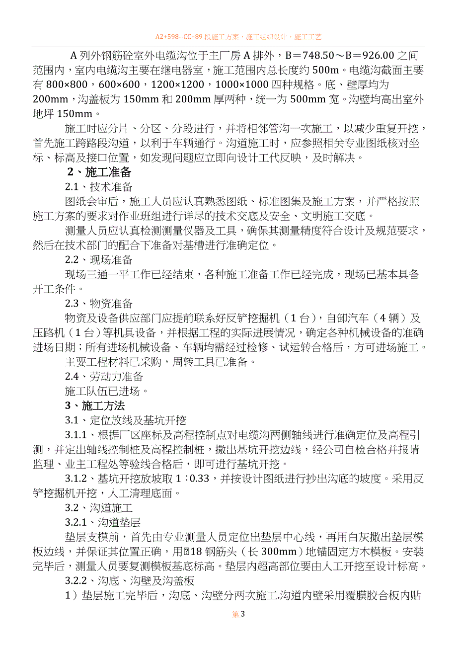 A列外电缆沟施工方案..doc_第3页