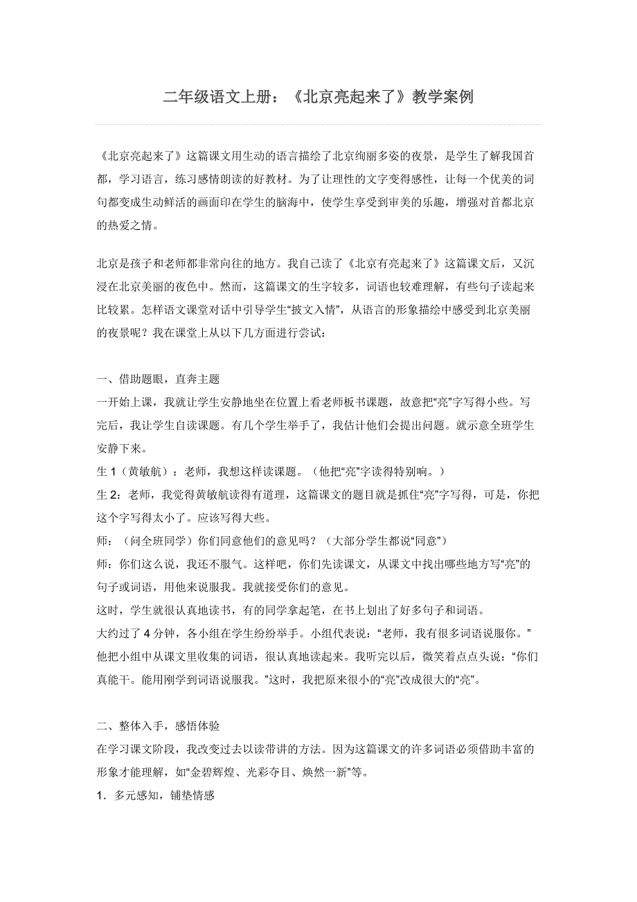 二年级语文上册《北京亮起来了》教学案例_第1页