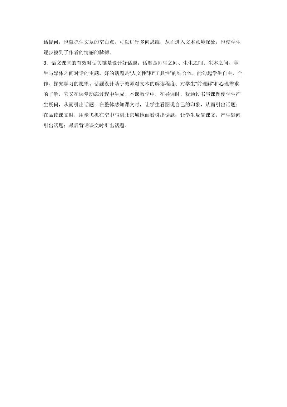 二年级语文上册《北京亮起来了》教学案例_第5页