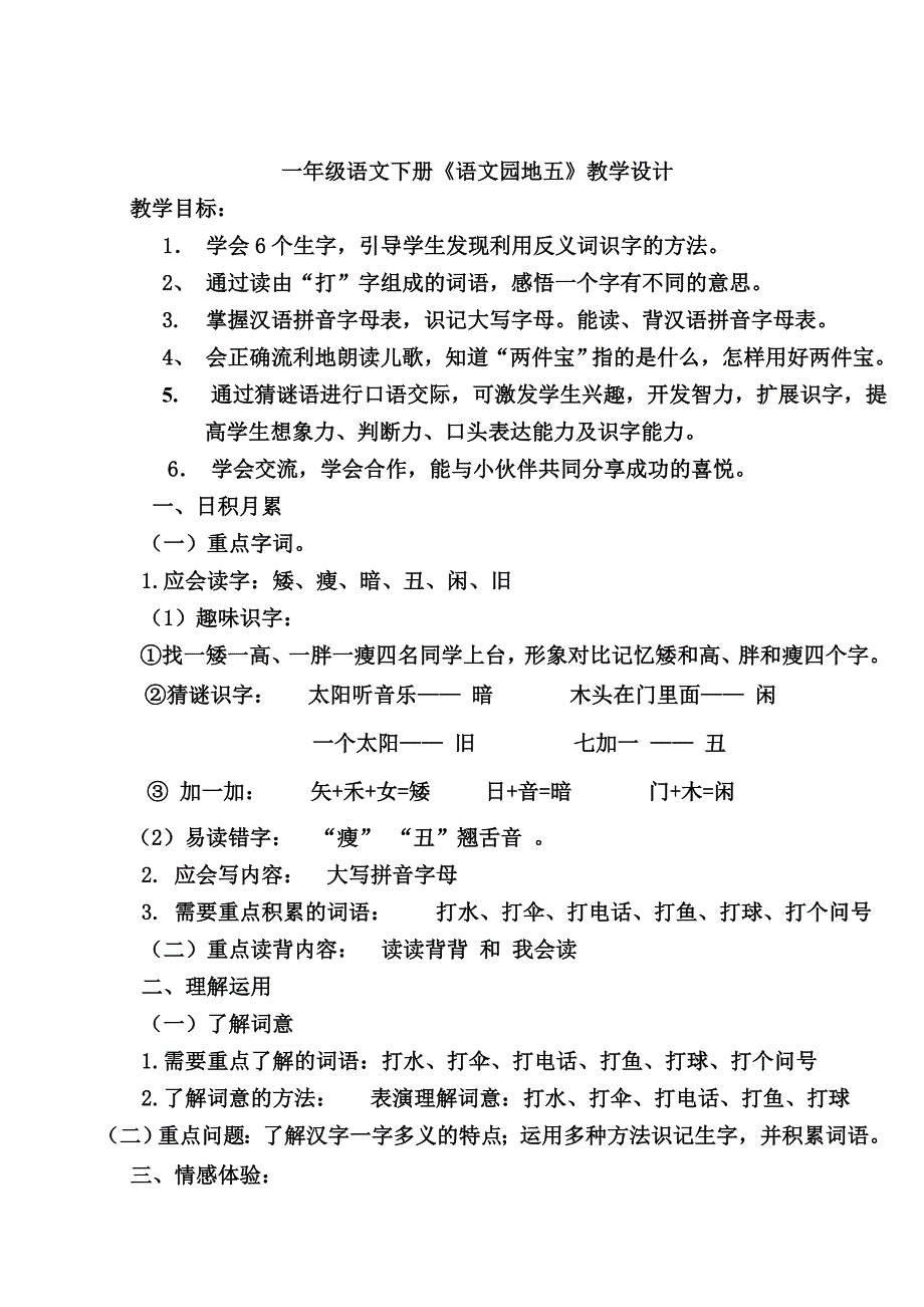 一级下册语文园地五教学设计_第1页