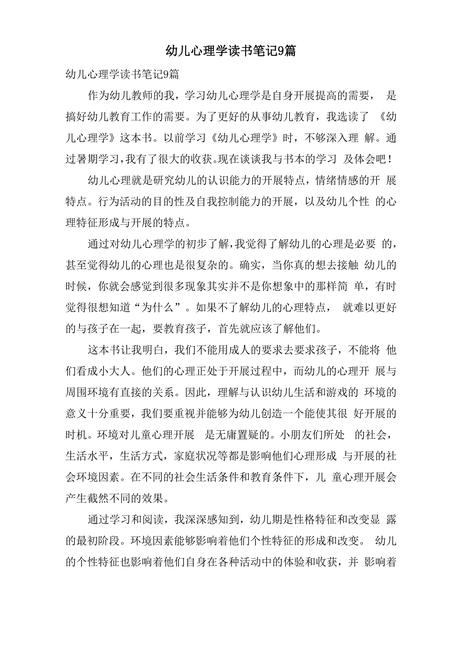 幼儿心理学读书笔记9篇_第1页