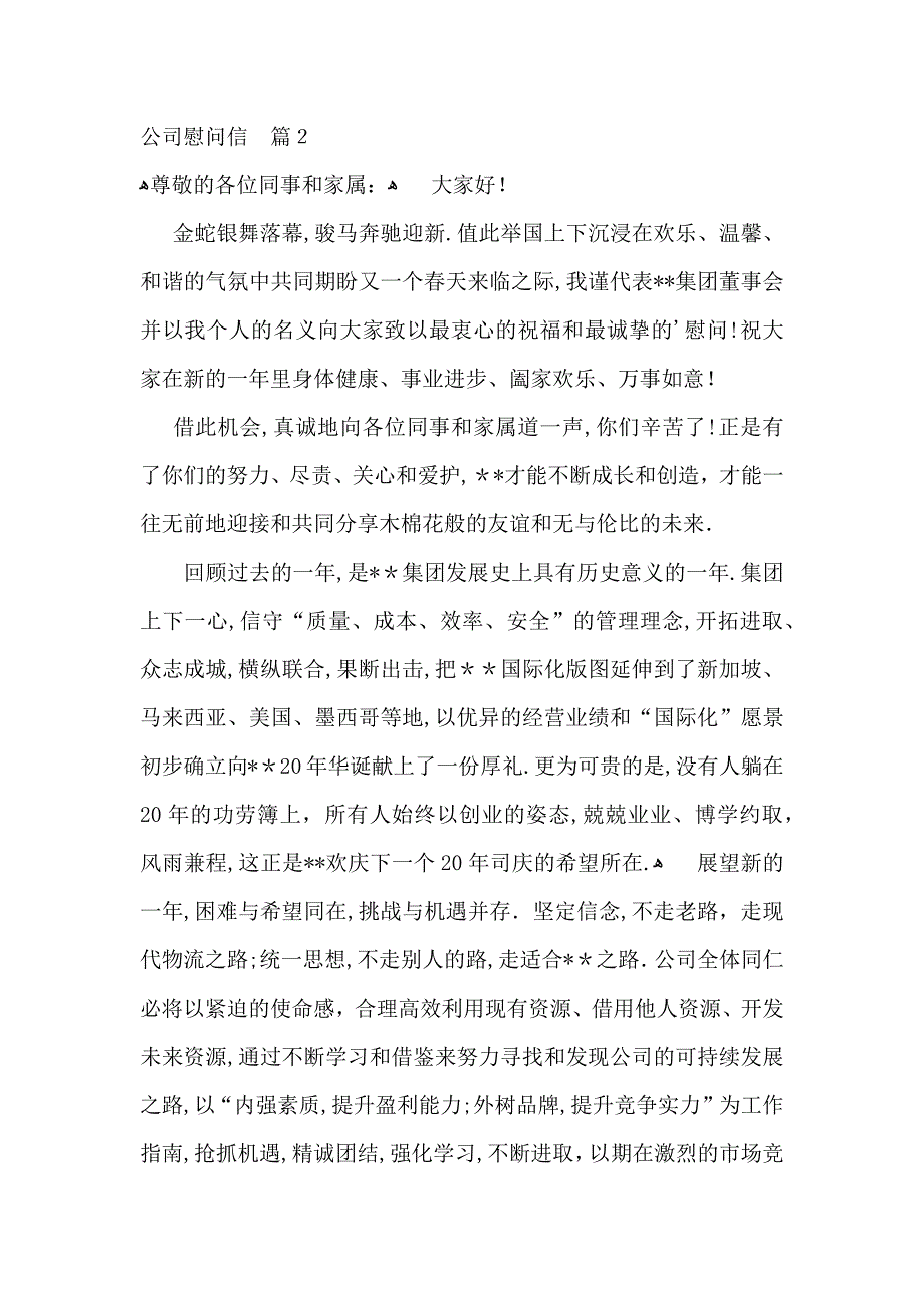 关于公司慰问信合集6篇_第2页