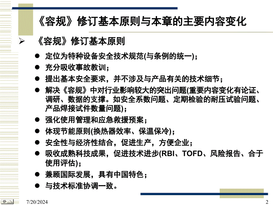 容规宣贯定期检验课件_第2页