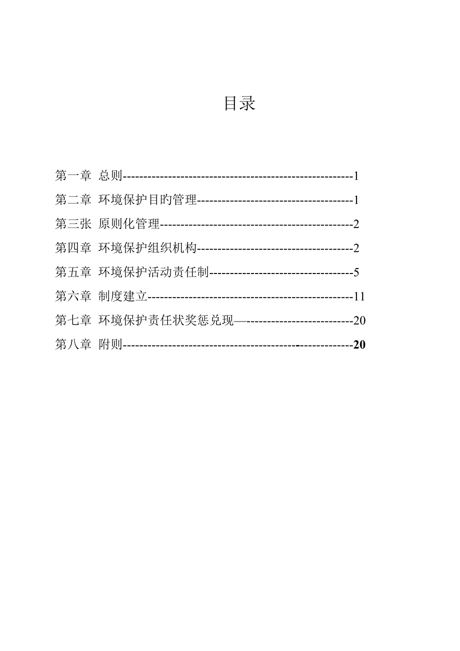 环境保护管理体系_第1页