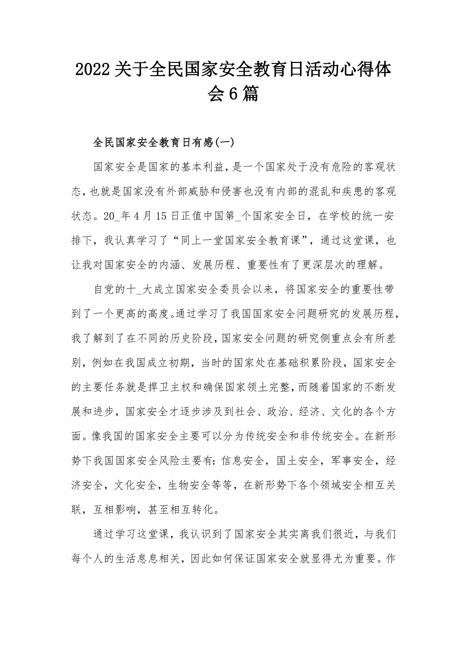 2022关于全民国家安全教育日活动心得体会6篇_第1页