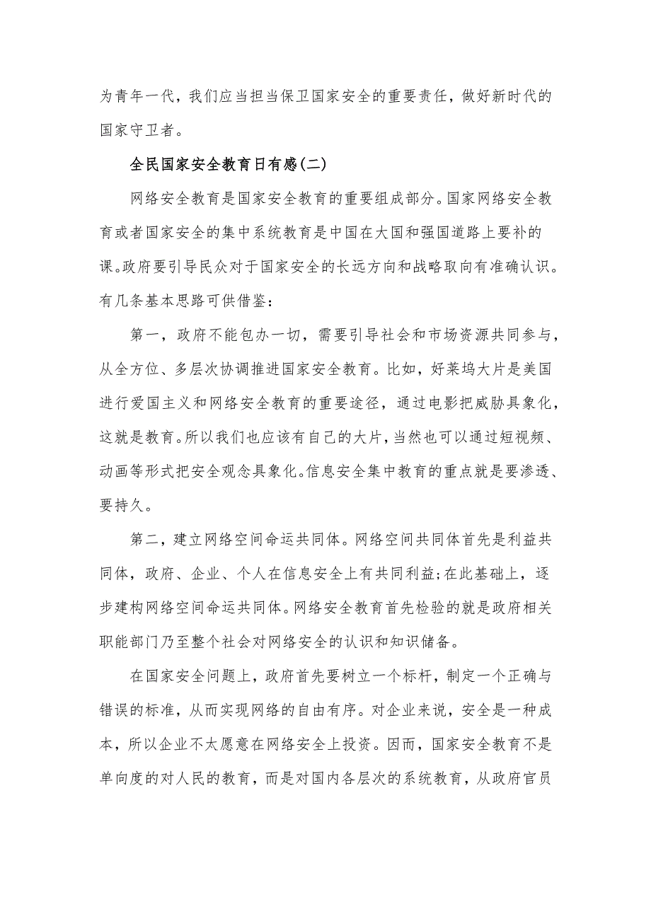 2022关于全民国家安全教育日活动心得体会6篇_第2页