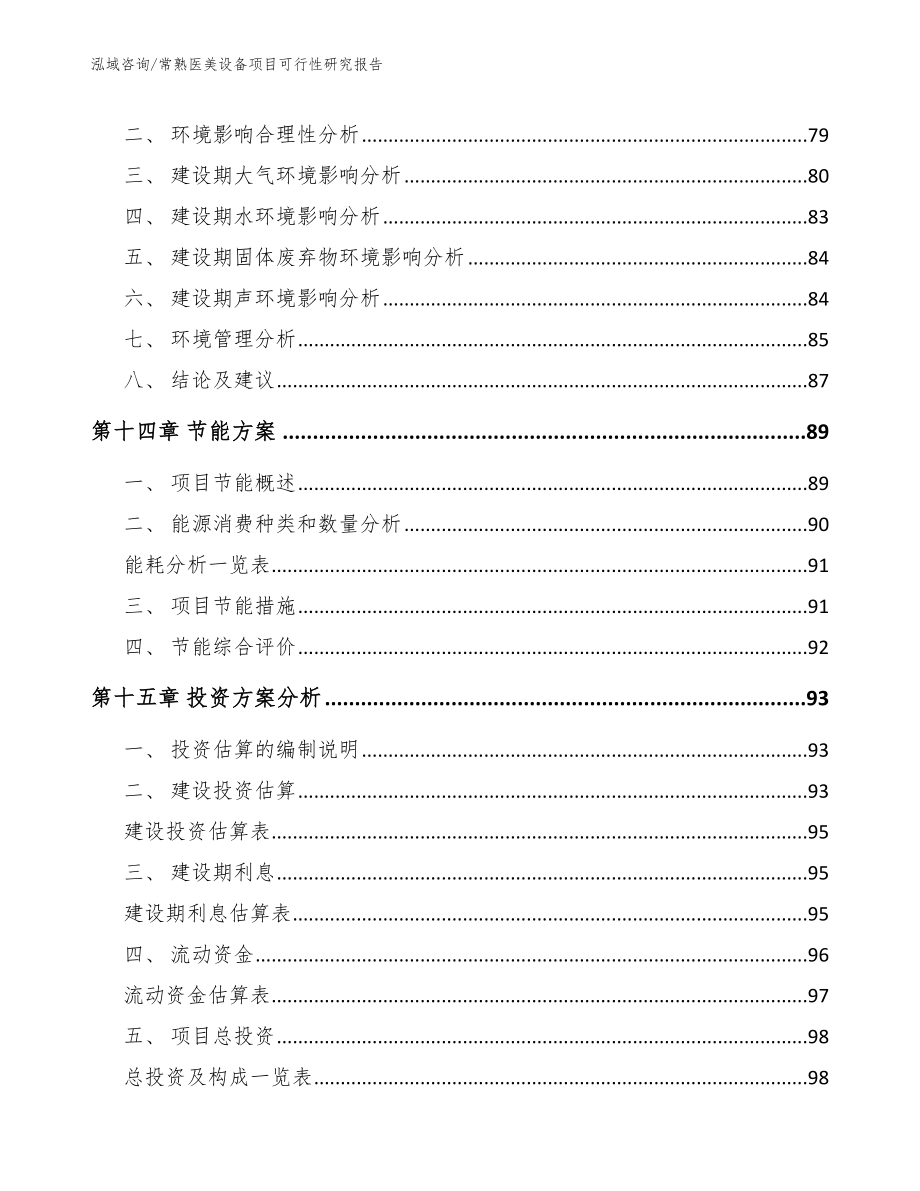 常熟医美设备项目可行性研究报告【模板】_第4页