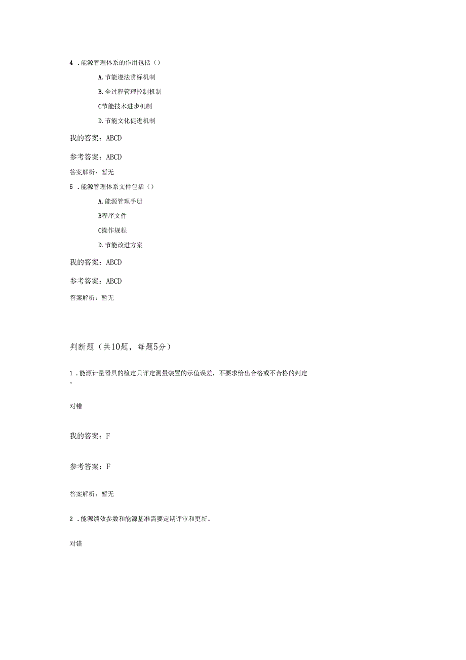 公共机构能源管理体系概述自测答案_第4页