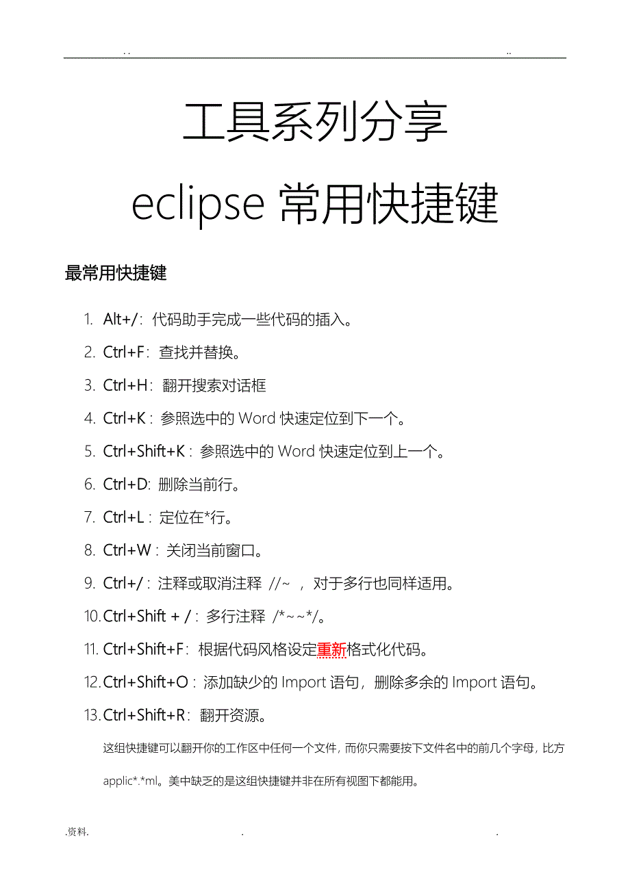 Eclipse常用快捷键_第1页