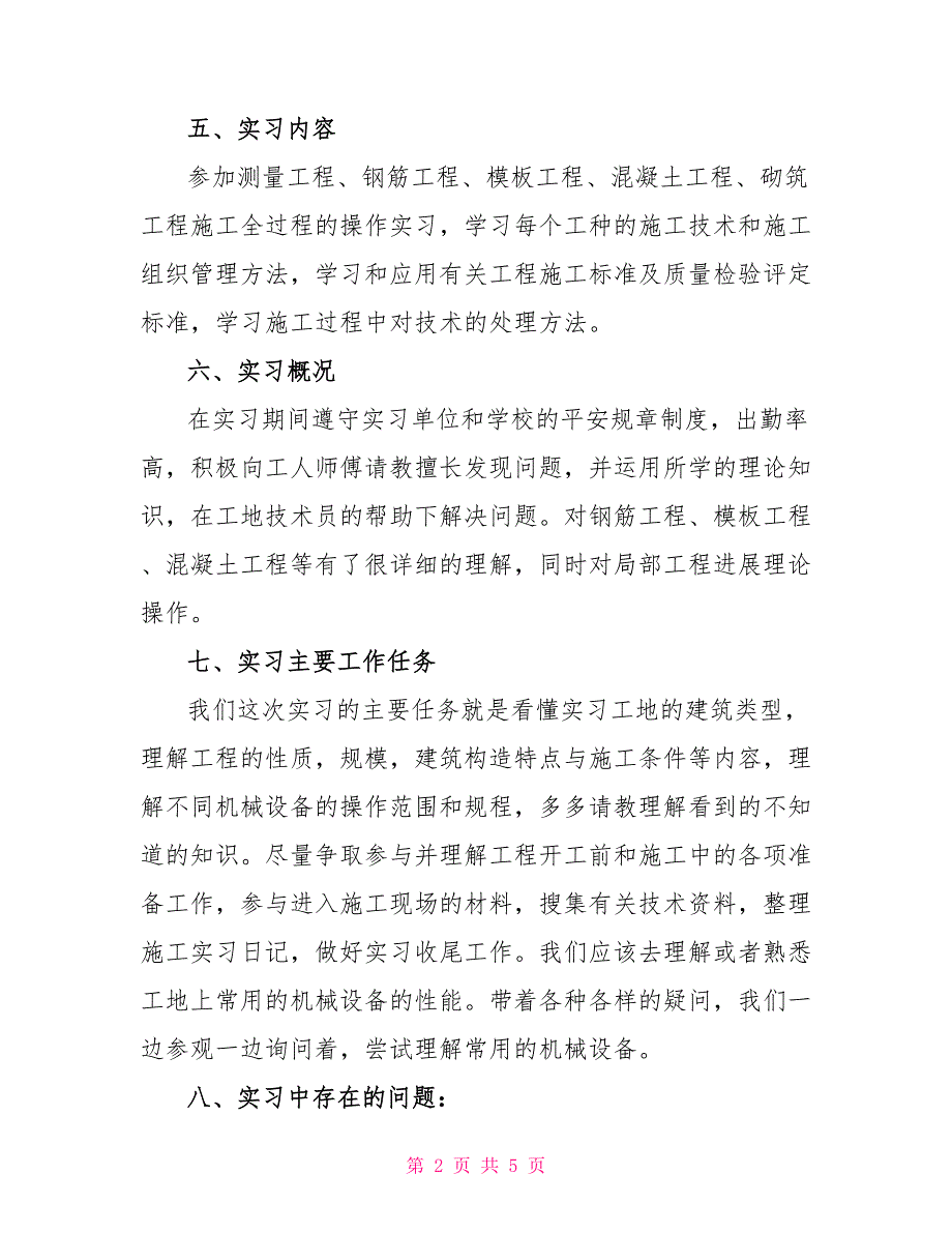 建筑工地施工实习报告_第2页