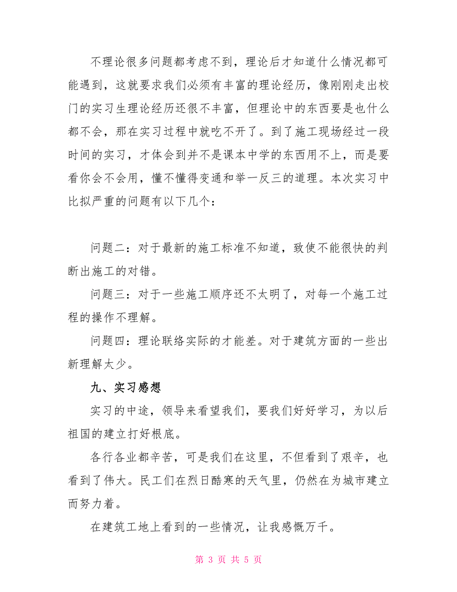 建筑工地施工实习报告_第3页