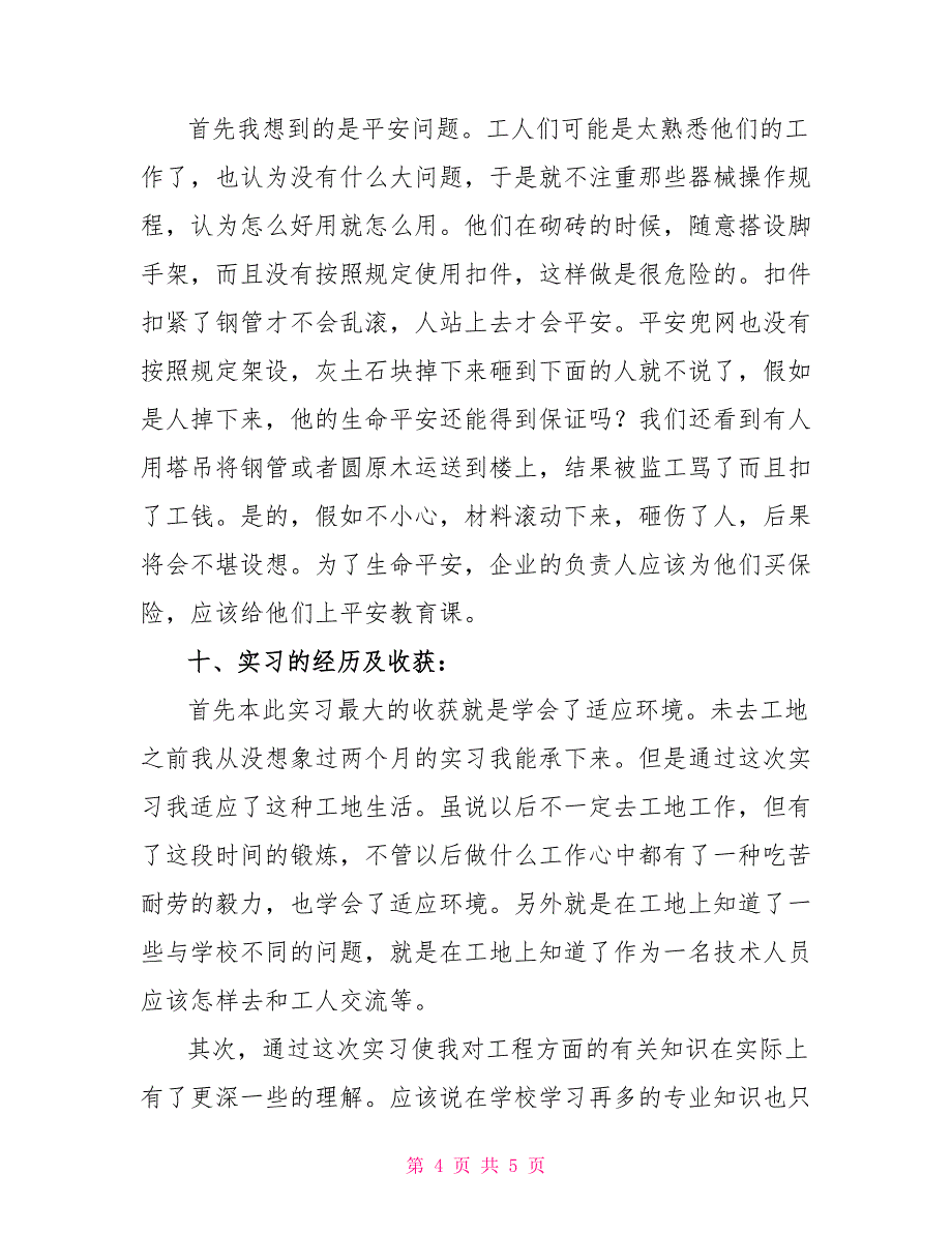 建筑工地施工实习报告_第4页