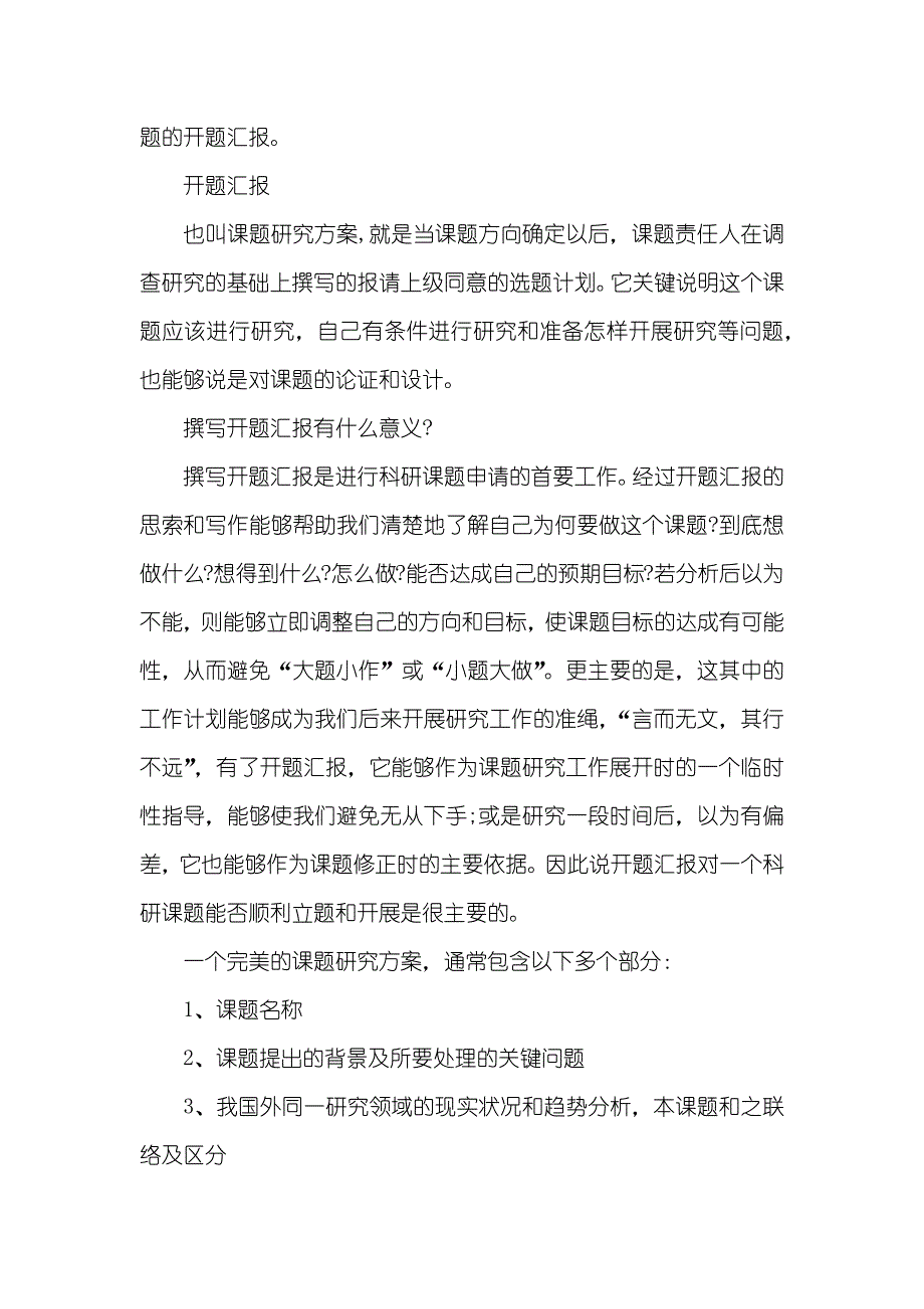 科研课题开题汇报范文怎样写科研课题开题汇报_第2页