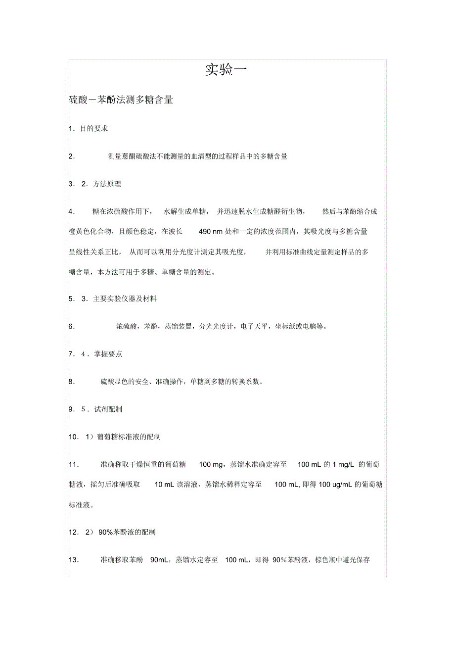 实验一硫酸苯酚法测多糖含量_第1页