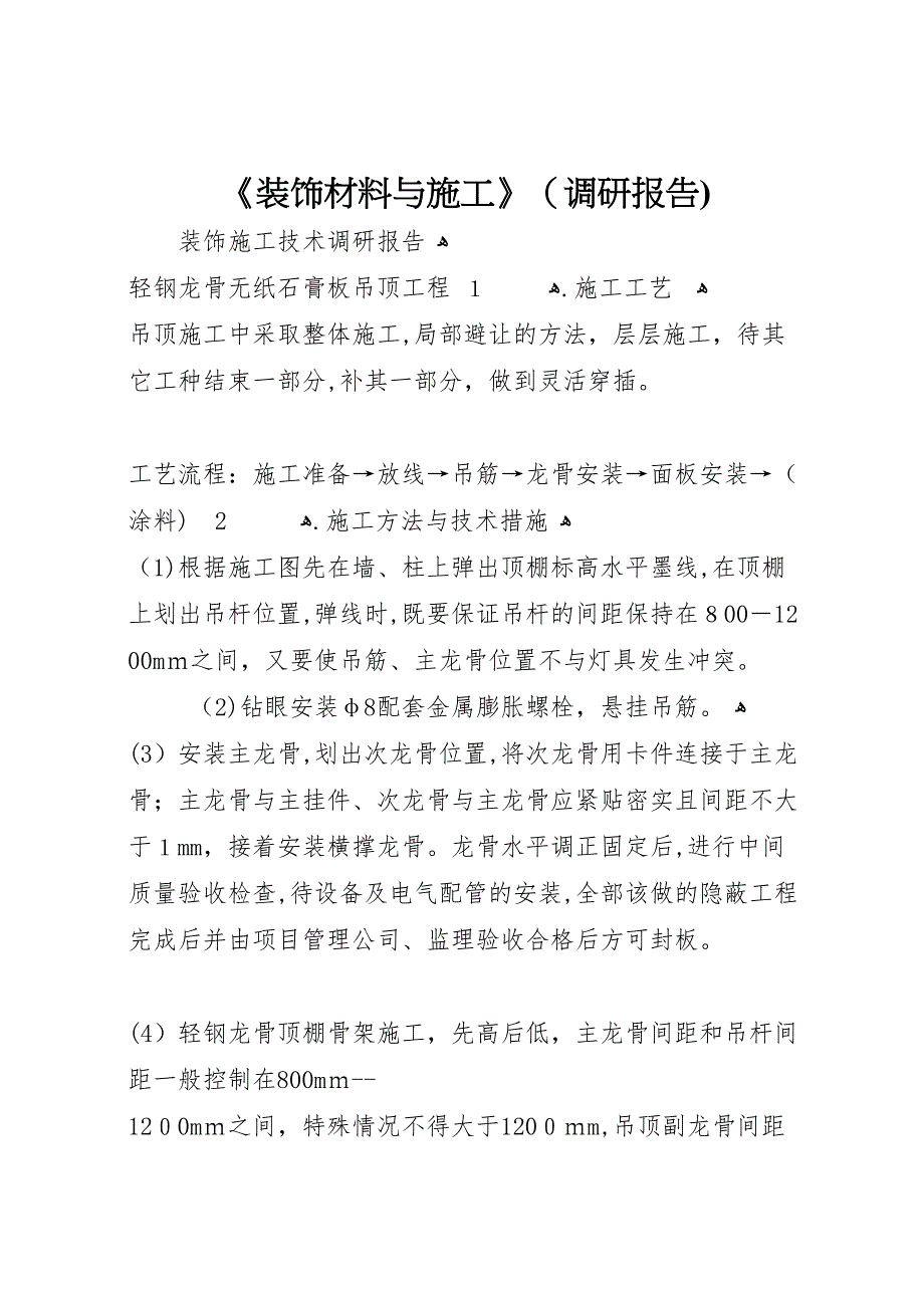 装饰材料与施工调研报告_第1页