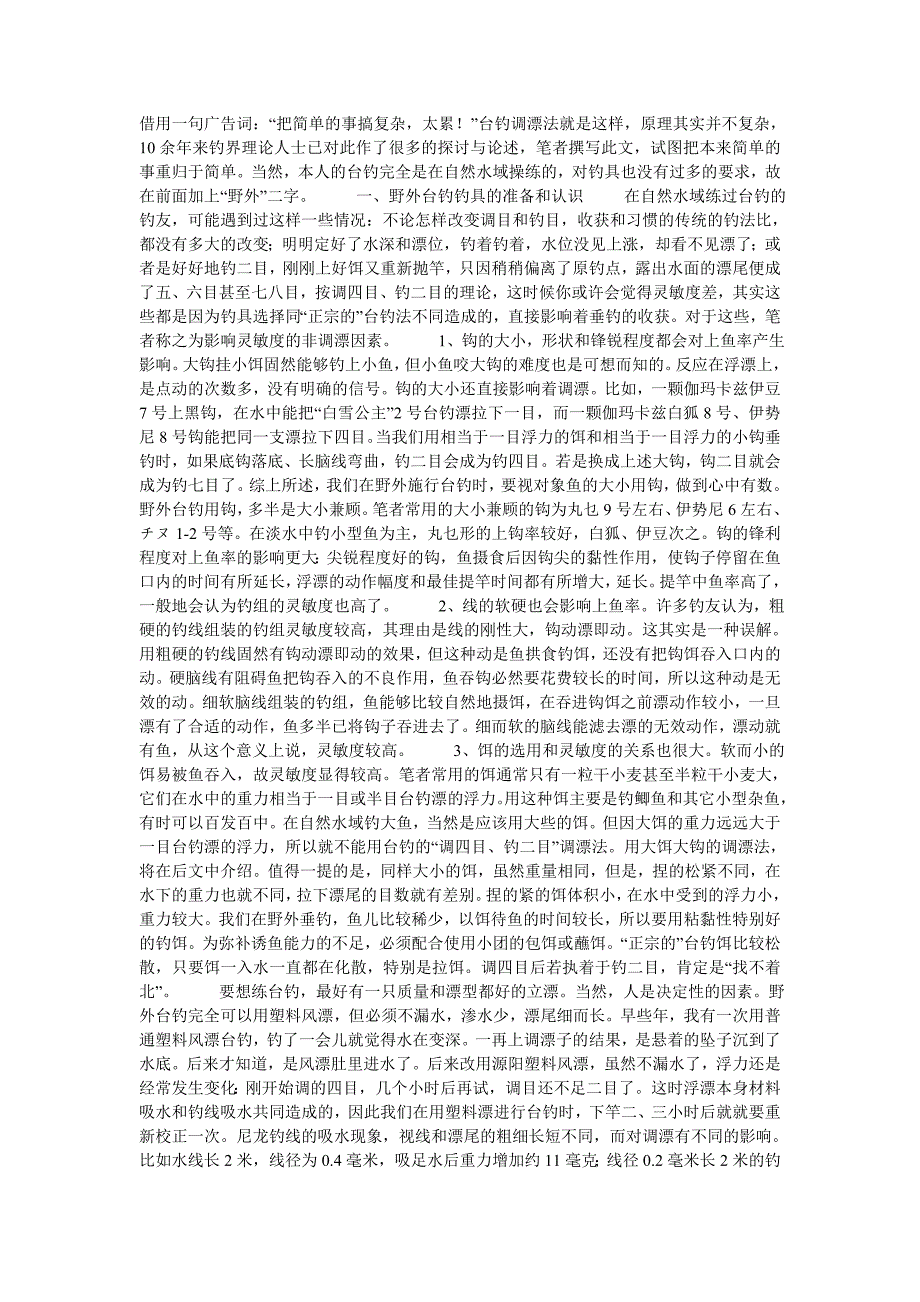 野外台钓调漂法.doc_第1页