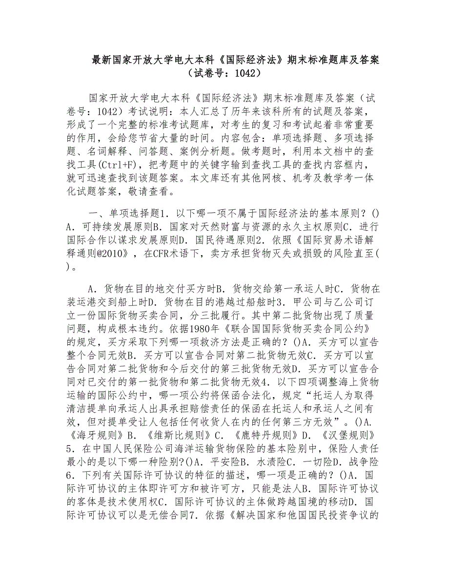 国家开放大学电大本科《国际经济法》期末标准题库及答案(试卷号：1042)_第1页