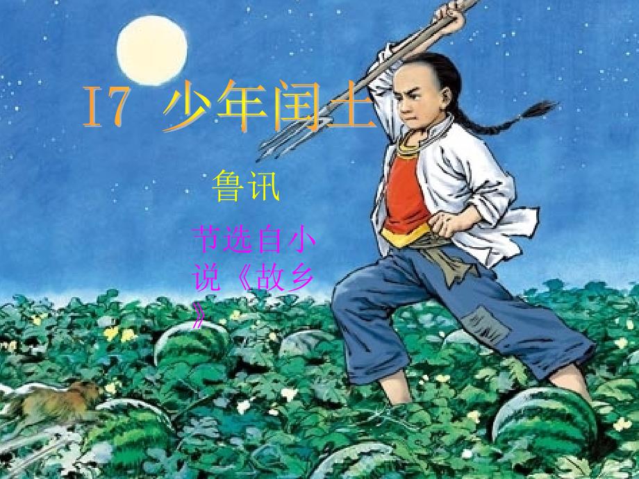 演示文稿117《少年闰土》教学课件_第1页