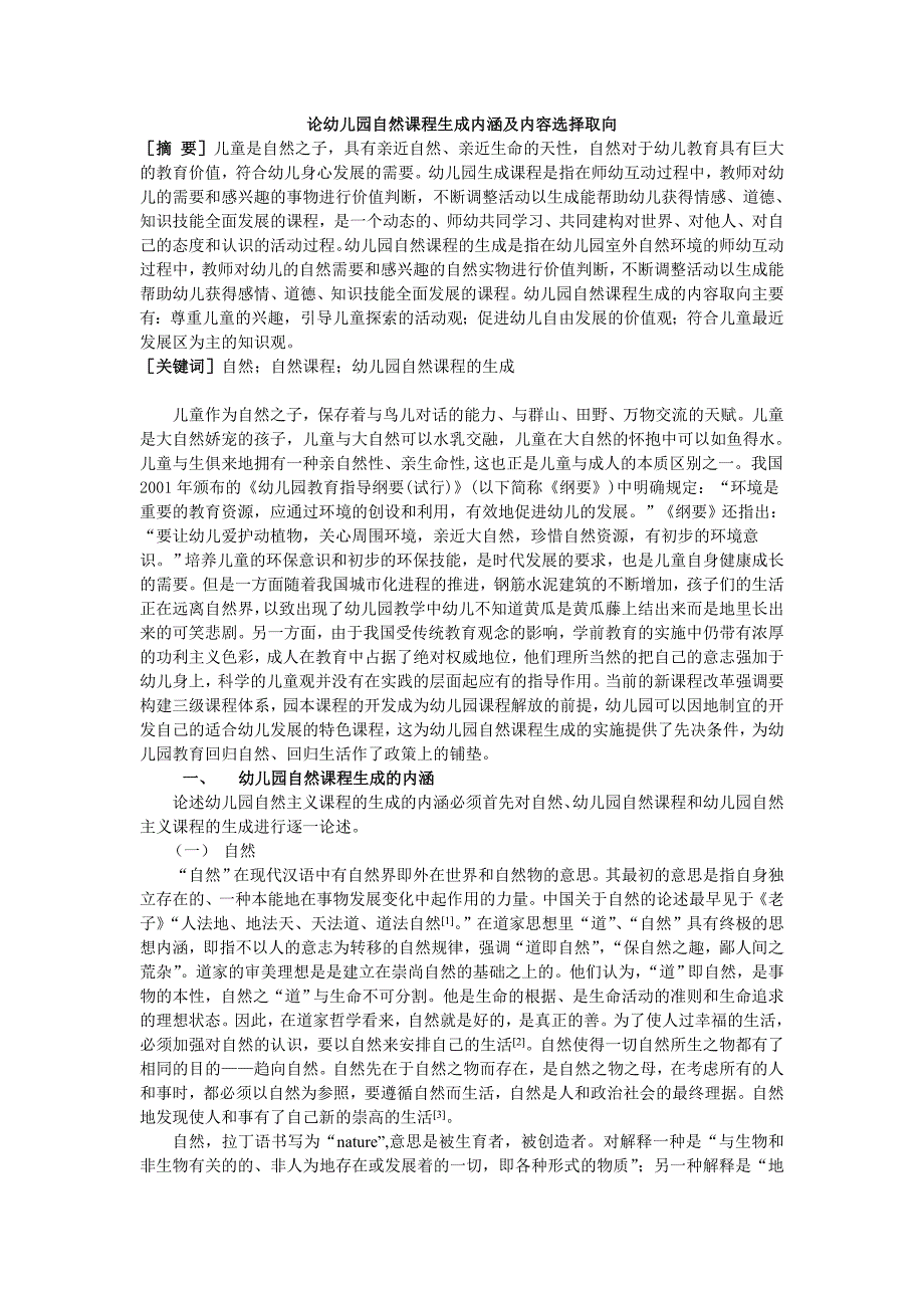 论幼儿园自然课程的生成内涵及内容选择取向.doc_第1页