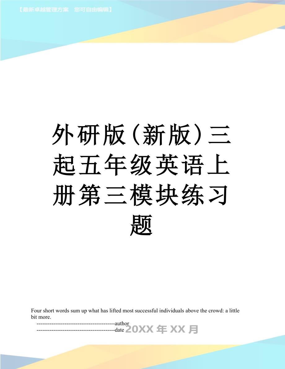 外研版新版三起五年级英语上册第三模块练习题_第1页