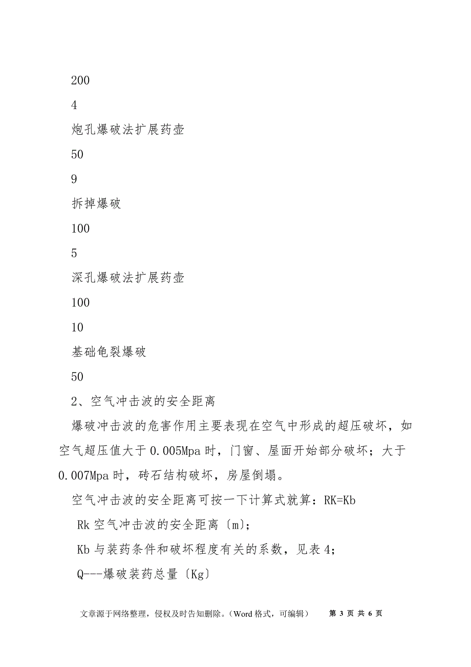 爆破作业飞石的安全距离_第3页