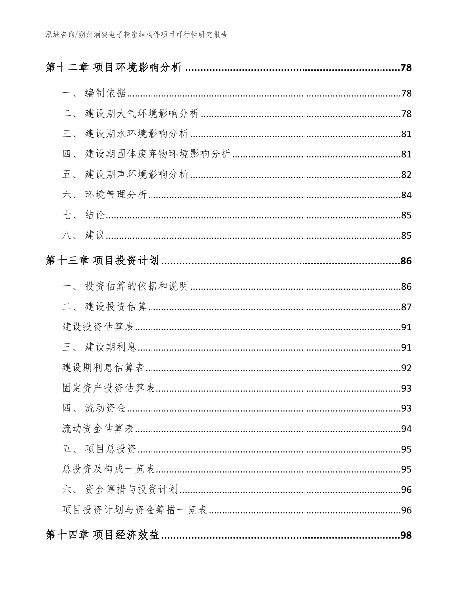 朔州消费电子精密结构件项目可行性研究报告（参考模板）_第4页