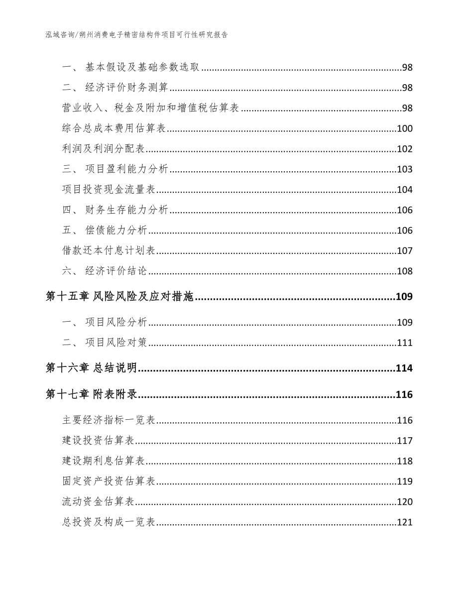 朔州消费电子精密结构件项目可行性研究报告（参考模板）_第5页