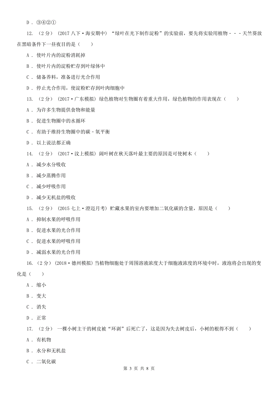 山西省大同市七年级上学期联考生物试卷（二）_第3页