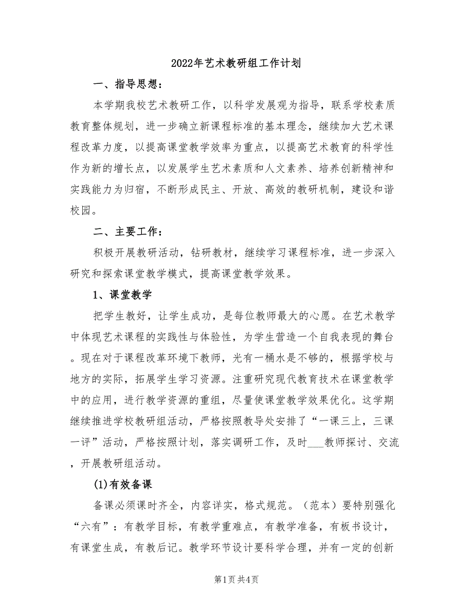 2022年艺术教研组工作计划_第1页