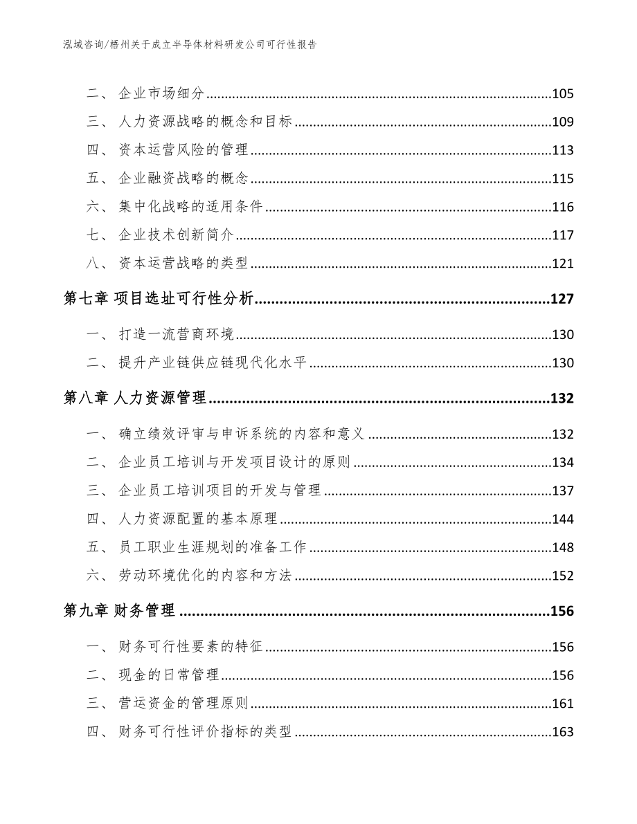 梧州关于成立半导体材料研发公司可行性报告参考模板_第3页