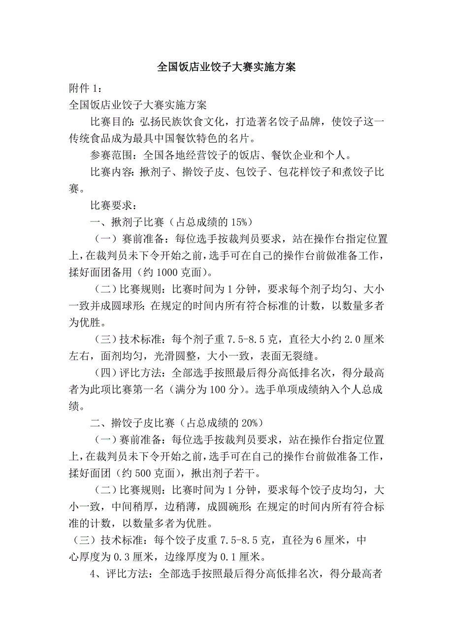 全国饭店业饺子大赛实施方案.doc_第1页