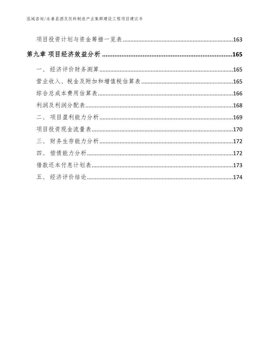 永善县酒及饮料制造产业集群建设工程项目建议书_模板范本_第4页