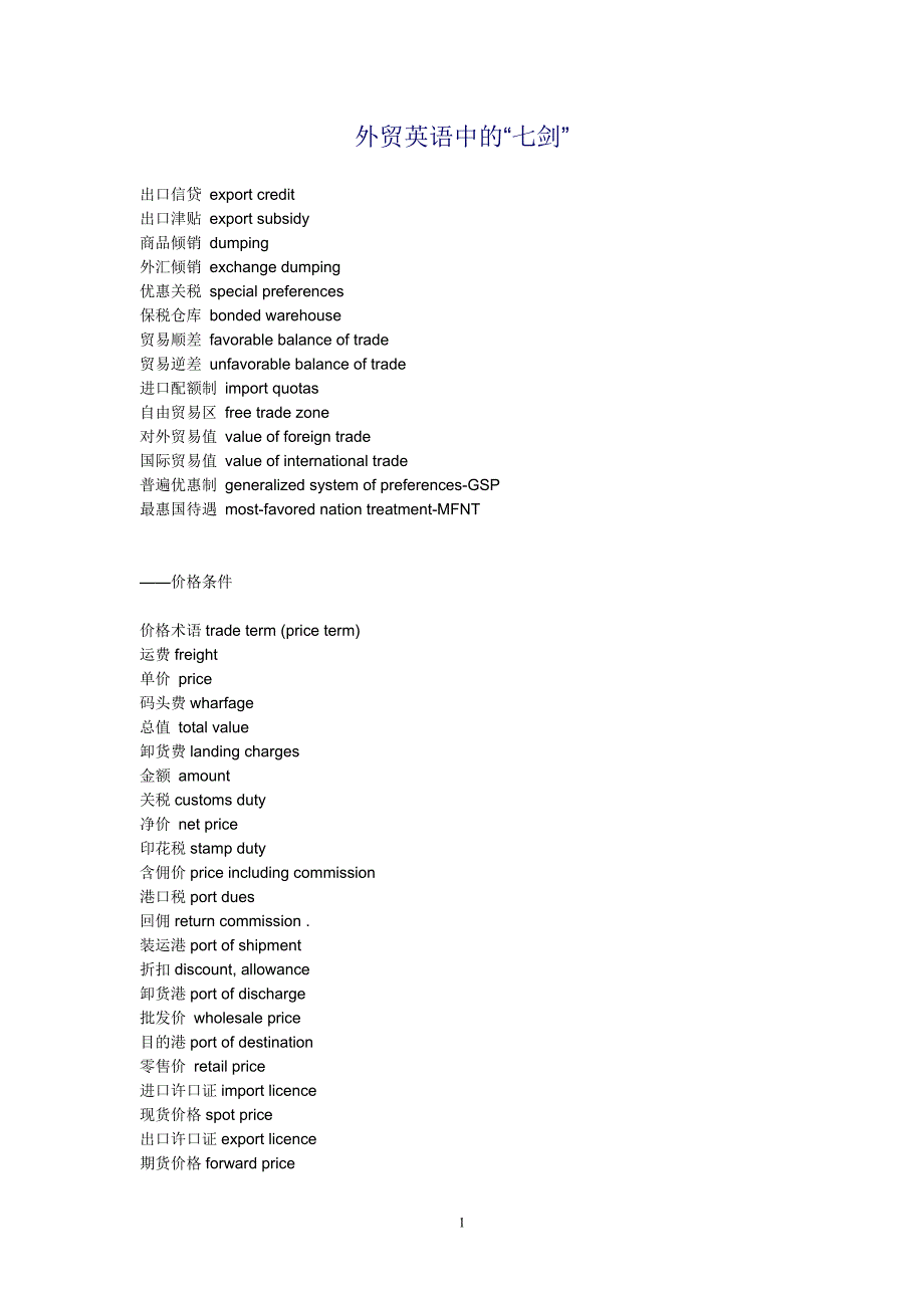 外贸英语中的“七剑”.doc_第1页