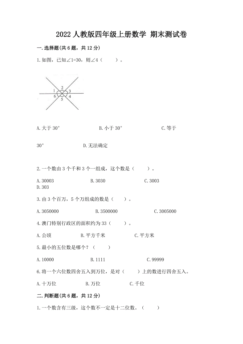 2022人教版四年级上册数学-期末测试卷(精练).docx_第1页