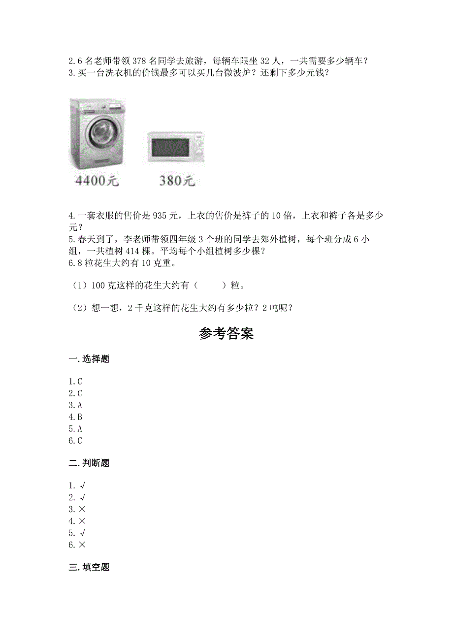 2022人教版四年级上册数学-期末测试卷(精练).docx_第4页