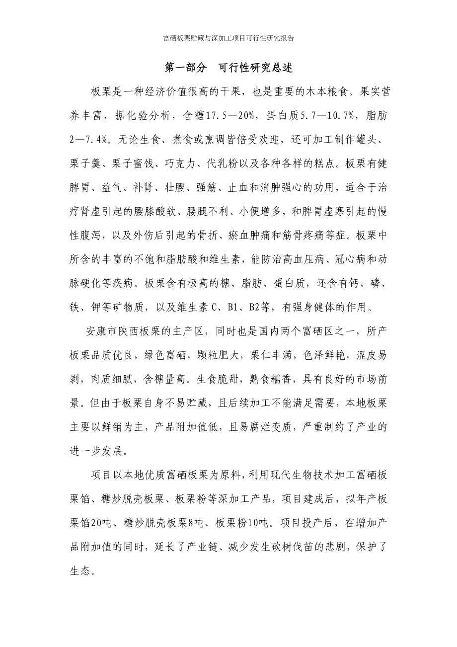 富硒板栗贮藏与深加工项目可行性论证报告.doc_第2页