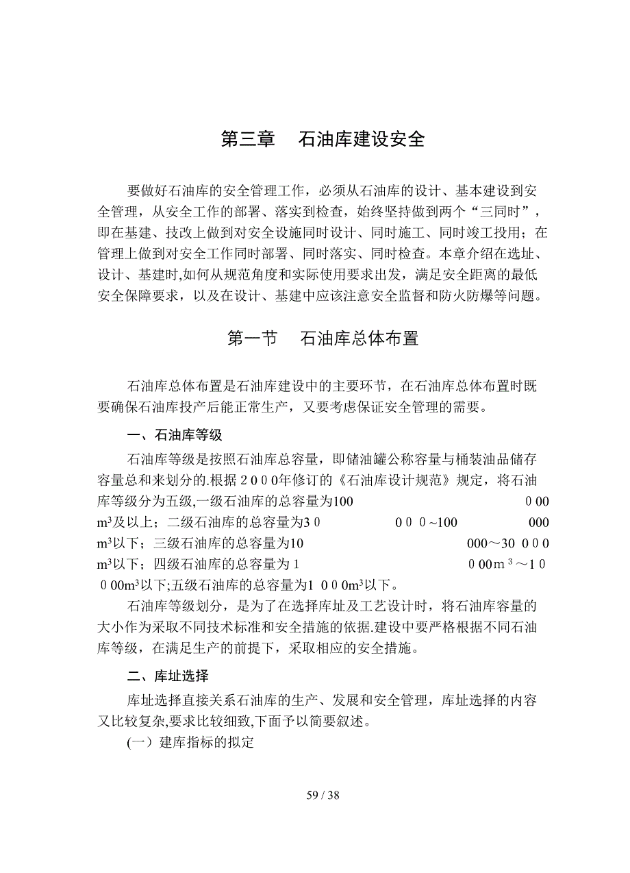 第三章 石油库建设安全_第1页
