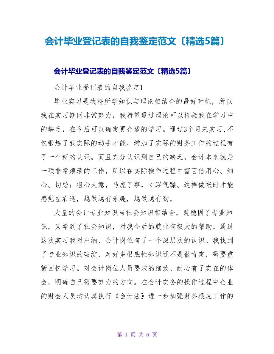 会计毕业登记表的自我鉴定范文（精选5篇）_1.doc_第1页