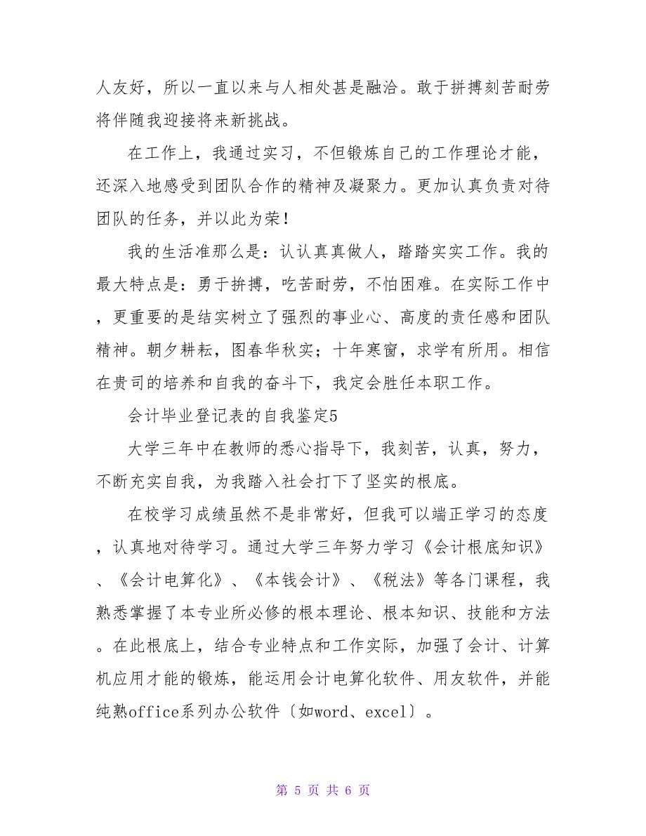 会计毕业登记表的自我鉴定范文（精选5篇）_1.doc_第5页