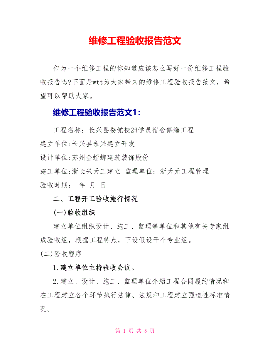 维修工程验收报告范文_第1页