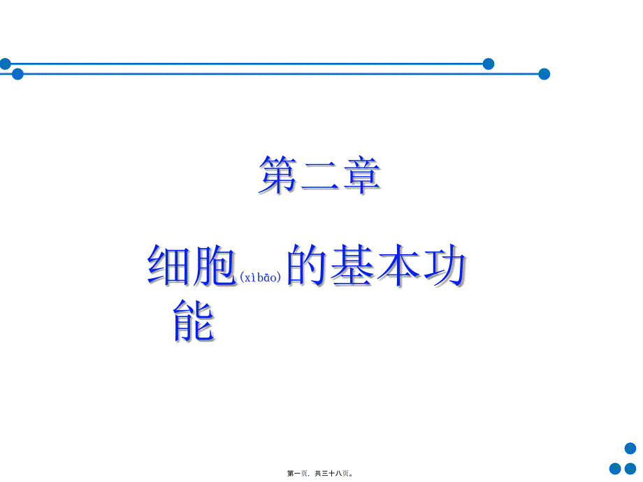 细胞基本功能60part1简版课件_第1页