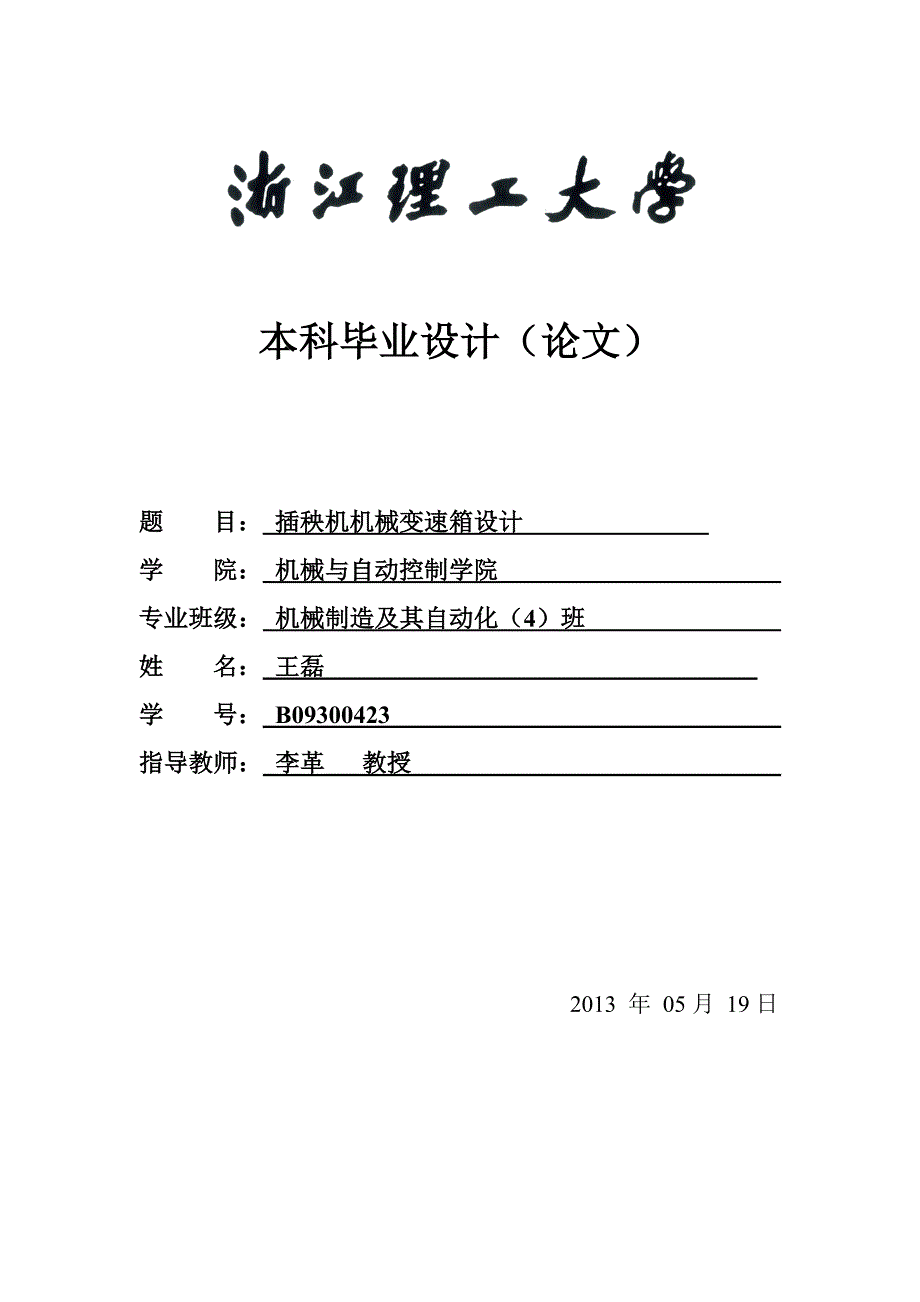 插秧机机械变速箱设计说明书[带图纸].doc_第1页