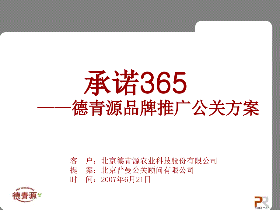 德青源公关传播方案_第4页